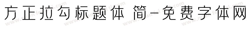 方正拉勾标题体 简字体转换